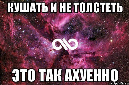 кушать и не толстеть это так ахуенно, Мем офигенно