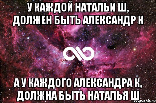 У Каждой Натальи Ш, Должен Быть Александр К А у каждого Александра К, должна быть Наталья Ш, Мем офигенно