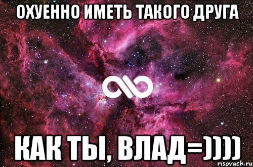 Охуенно иметь такого друга как ты, Влад=)))), Мем офигенно