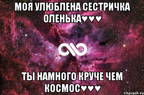 моя улюблена сестричка Оленька♥♥♥ ты намного круче чем космос♥♥♥, Мем офигенно