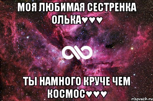 Моя любимая сестренка Олька♥♥♥ ты намного круче чем космос♥♥♥, Мем офигенно