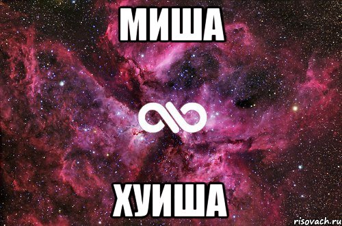 миша хуиша, Мем офигенно