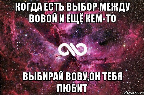 когда есть выбор между Вовой и ещё кем-то выбирай Вову,он тебя любит, Мем офигенно