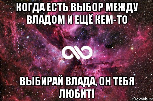 когда есть выбор между Владом и ещё кем-то выбирай Влада, он тебя любит!, Мем офигенно