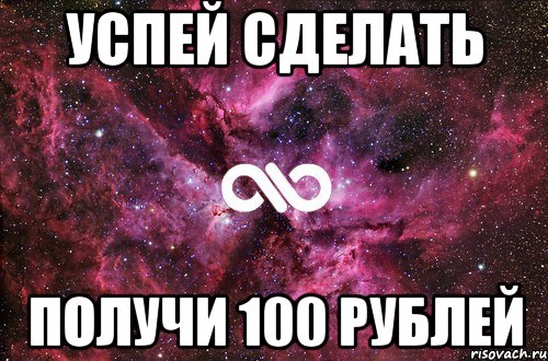 Успей сделать Получи 100 рублей, Мем офигенно