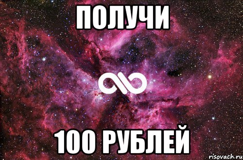 Получи 100 рублей, Мем офигенно