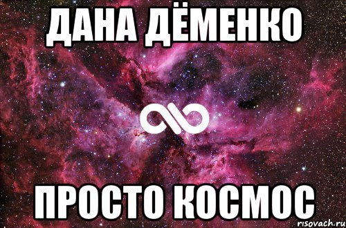 дана дёменко просто космос, Мем офигенно