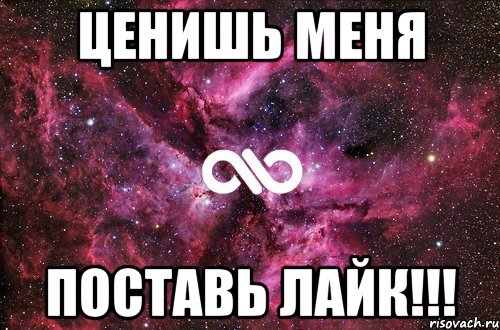 Ценишь меня поставь лайк!!!, Мем офигенно