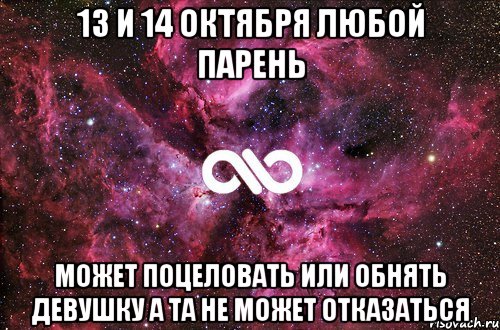 13 и 14 октября любой парень Может поцеловать или обнять девушку а та не может отказаться, Мем офигенно