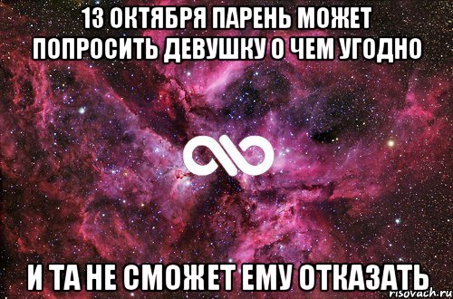 13 октября парень может попросить девушку о чем угодно и та не сможет ему отказать, Мем офигенно