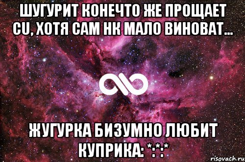 Шугурит конечто же прощает Cu, хотя сам нк мало виноват… Жугурка бизумно любит Куприка: *:*:*, Мем офигенно