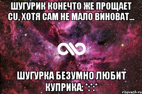 Шугурик конечто же прощает Cu, хотя сам не мало виноват… Шугурка безумно любит Куприка: *:*:*, Мем офигенно