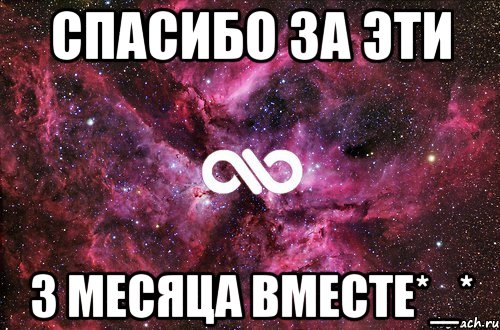 Спасибо за эти 3 месяца вместе*_*, Мем офигенно