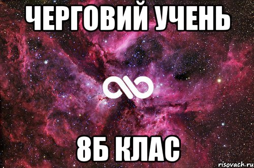 Черговий учень 8Б клас, Мем офигенно