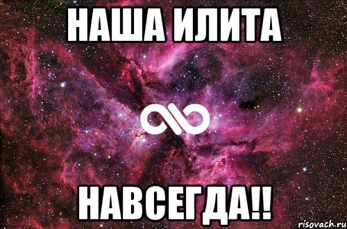 Наша Илита Навсегда!!, Мем офигенно