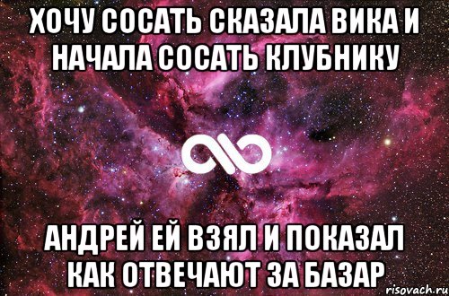 ХОЧУ СОСАТЬ СКАЗАЛА ВИКА И НАЧАЛА СОСАТЬ КЛУБНИКУ АНДРЕЙ ЕЙ ВЗЯЛ И ПОКАЗАЛ КАК ОТВЕЧАЮТ ЗА БАЗАР, Мем офигенно