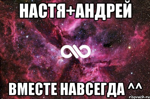 Настя+Андрей вместе навсегда ^^, Мем офигенно