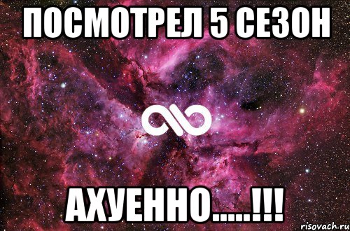 посмотрел 5 сезон ахуенно.....!!!, Мем офигенно