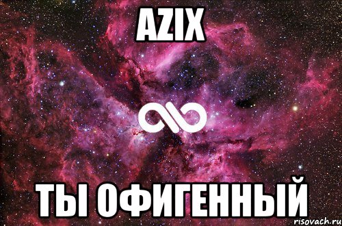 Azix Ты офигенный, Мем офигенно