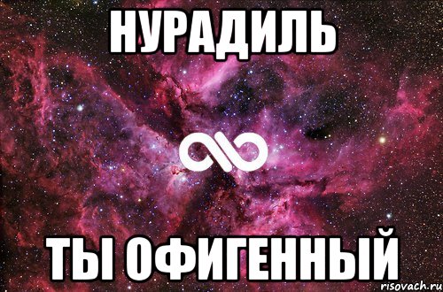 Нурадиль Ты офигенный, Мем офигенно