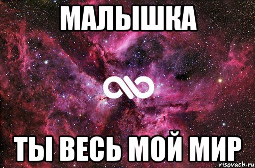 МАЛЫШКА ТЫ ВЕСЬ МОЙ МИР, Мем офигенно