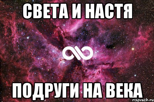 Света и Настя Подруги на века, Мем офигенно