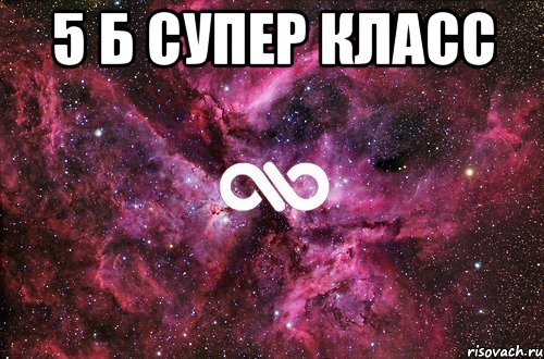 5 б супер класс , Мем офигенно