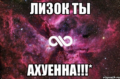 Лизок ты ахуенна!!!*, Мем офигенно