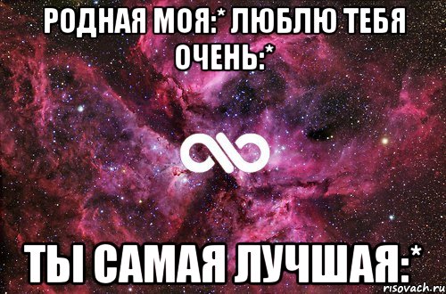 Родная моя:* Люблю тебя очень:* Ты самая лучшая:*, Мем офигенно