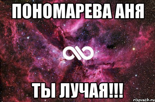 Пономарева Аня Ты лучая!!!, Мем офигенно