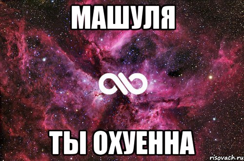 Машуля Ты охуенна, Мем офигенно