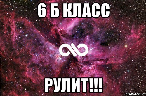 6 Б КЛАСС РУЛИТ!!!