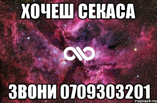 хочеш секаса звони 0709303201, Мем офигенно