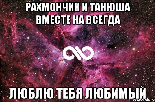 Рахмончик и Танюша вместе на всегда люблю тебя любимый, Мем офигенно