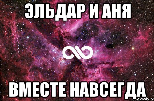 Эльдар и Аня Вместе навсегда, Мем офигенно