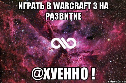 Играть в WarCraft 3 на развитие @ХУЕННО !, Мем офигенно