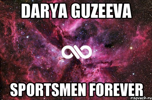 DARYA GUZEEVA SPORTSMEN FOREVER, Мем офигенно