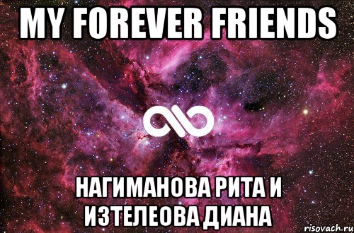 My forever friends Нагиманова Рита и Изтелеова Диана, Мем офигенно