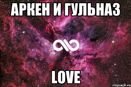 Аркен и Гульназ Love, Мем офигенно