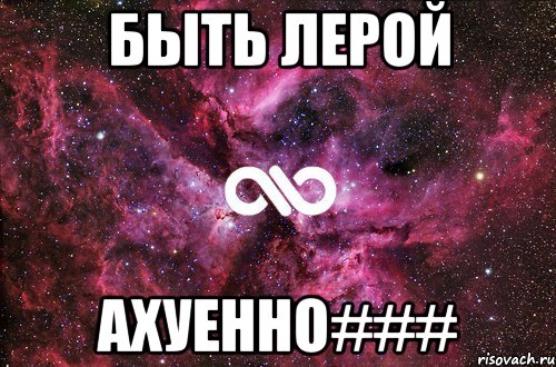 быть лерой ахуенно###, Мем офигенно