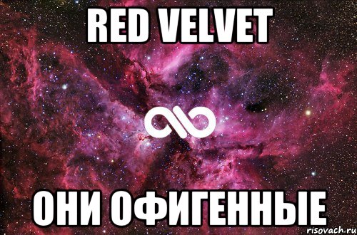 Red Velvet Они офигенные, Мем офигенно