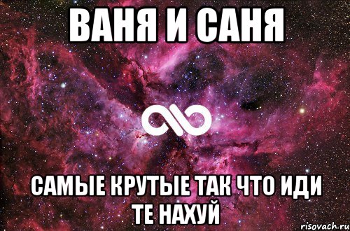 ваня и саня самые крутые так что иди те нахуй, Мем офигенно