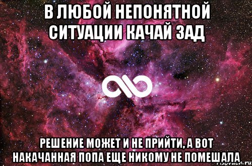 В любой непонятной ситуации качай зад Решение может и не прийти, а вот накачанная попа еще никому не помешала, Мем офигенно