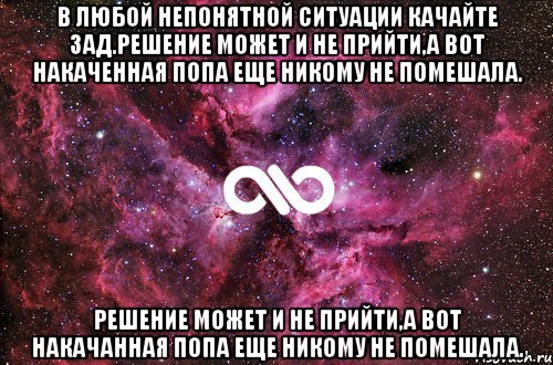 В любой непонятной ситуации качайте зад.решение может и не прийти,а вот накаченная попа еще никому не помешала. Решение может и не прийти,а вот накачанная попа еще никому не помешала., Мем офигенно