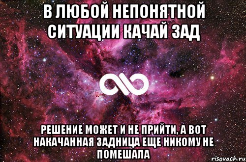 В любой непонятной ситуации качай зад Решение может и не прийти, а вот накачанная задница еще никому не помешала, Мем офигенно