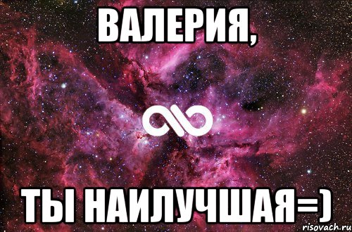 Валерия, ты наилучшая=), Мем офигенно