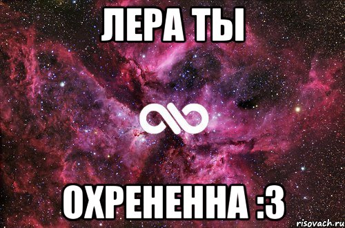 Лера ты Охрененна :3, Мем офигенно