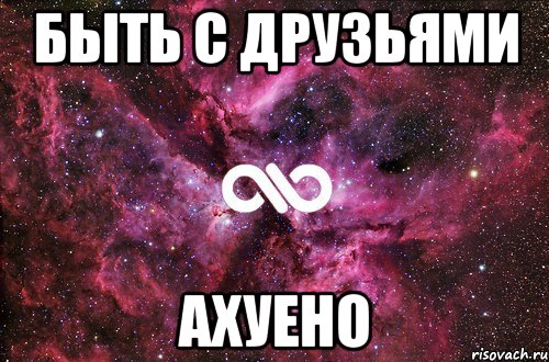 быть с друзьями ахуено, Мем офигенно