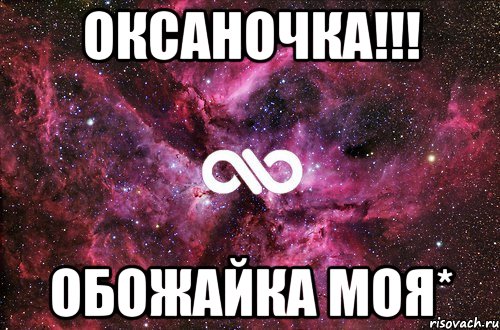 Оксаночка!!! Обожайка моя*, Мем офигенно