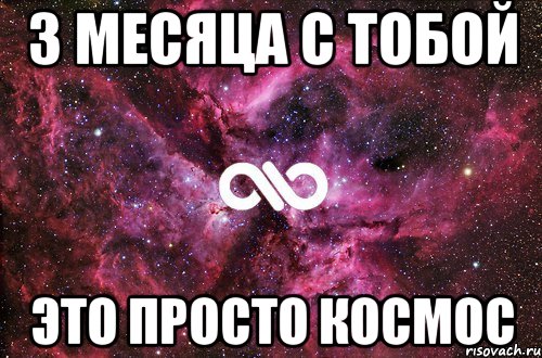 3 месяца с тобой это просто космос, Мем офигенно